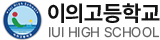 이의고등학교