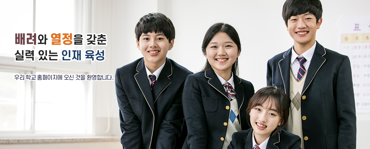 배려와 열정을 갖춘 실력 있는 인재 육성						