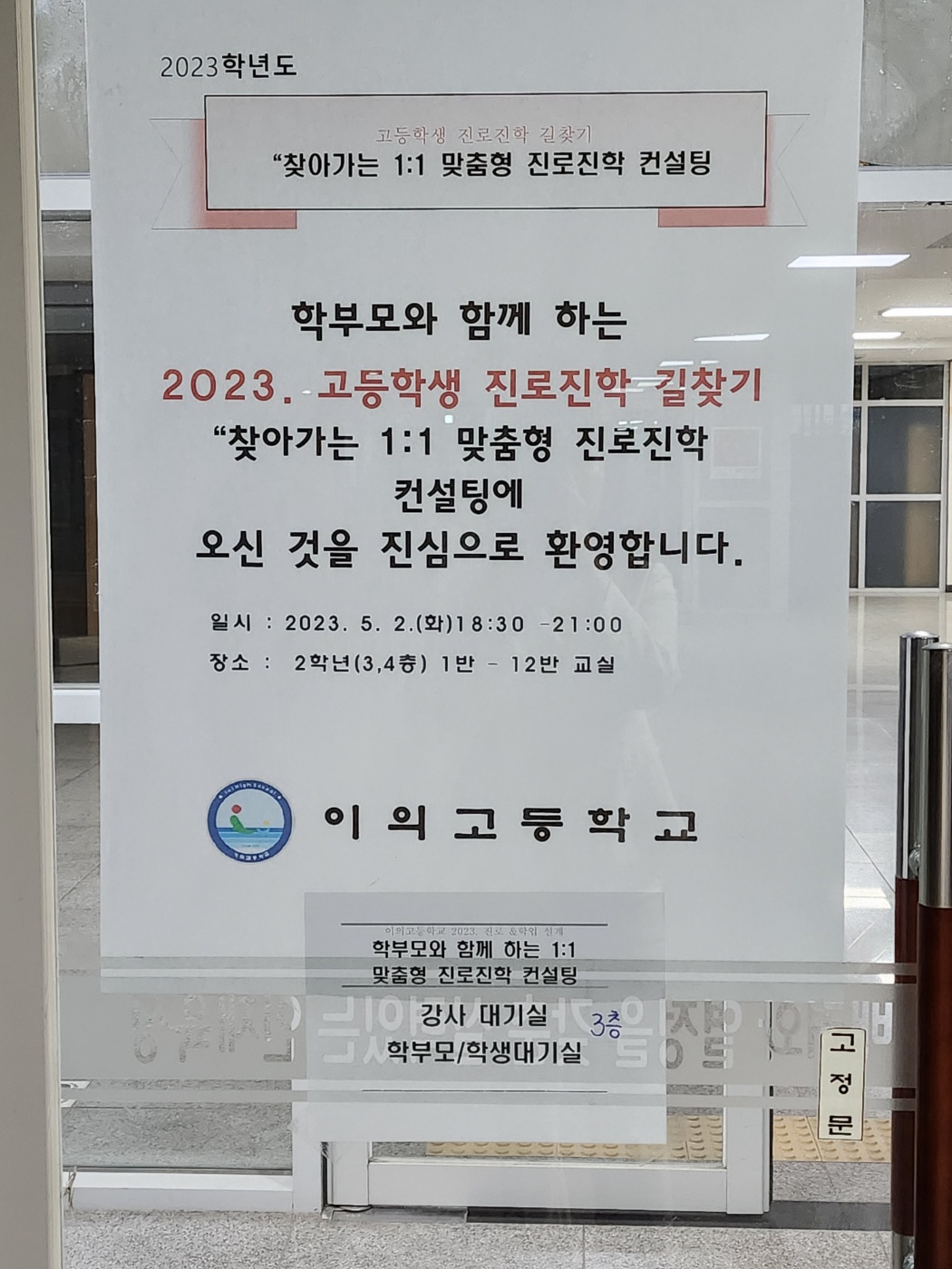 학부모와 함께하는 진로진학 1:1 컨설팅 길찾기프로그램 